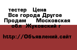 Versace pour femme тестер › Цена ­ 2 700 - Все города Другое » Продам   . Московская обл.,Жуковский г.